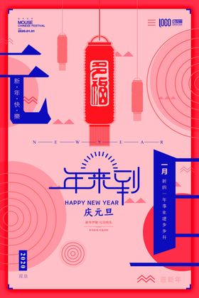 元旦海报