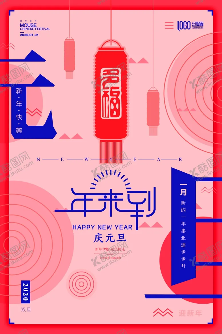 编号：35956006281732393732【酷图网】源文件下载-元旦海报元旦海报