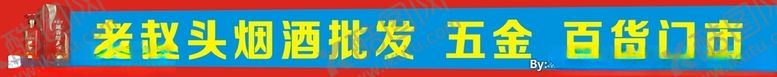 编号：14389206280445119840【酷图网】源文件下载-烟酒店超市门头