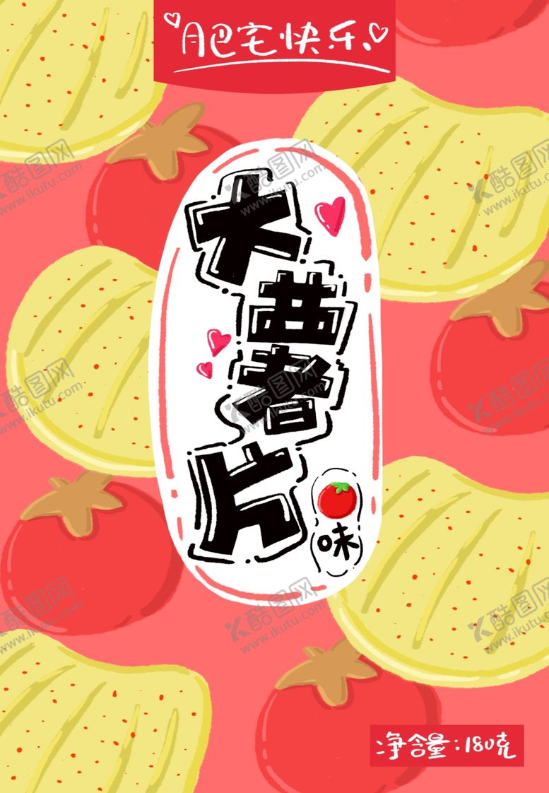 编号：14992709262105223415【酷图网】源文件下载-薯片封面包装设计