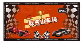 复古赛车主题装饰海报