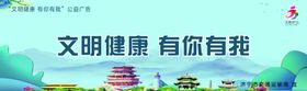 文明健康