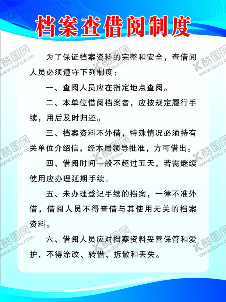编号：65909101170628458201【酷图网】源文件下载-档案查借制度