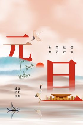 元旦活动素材海报