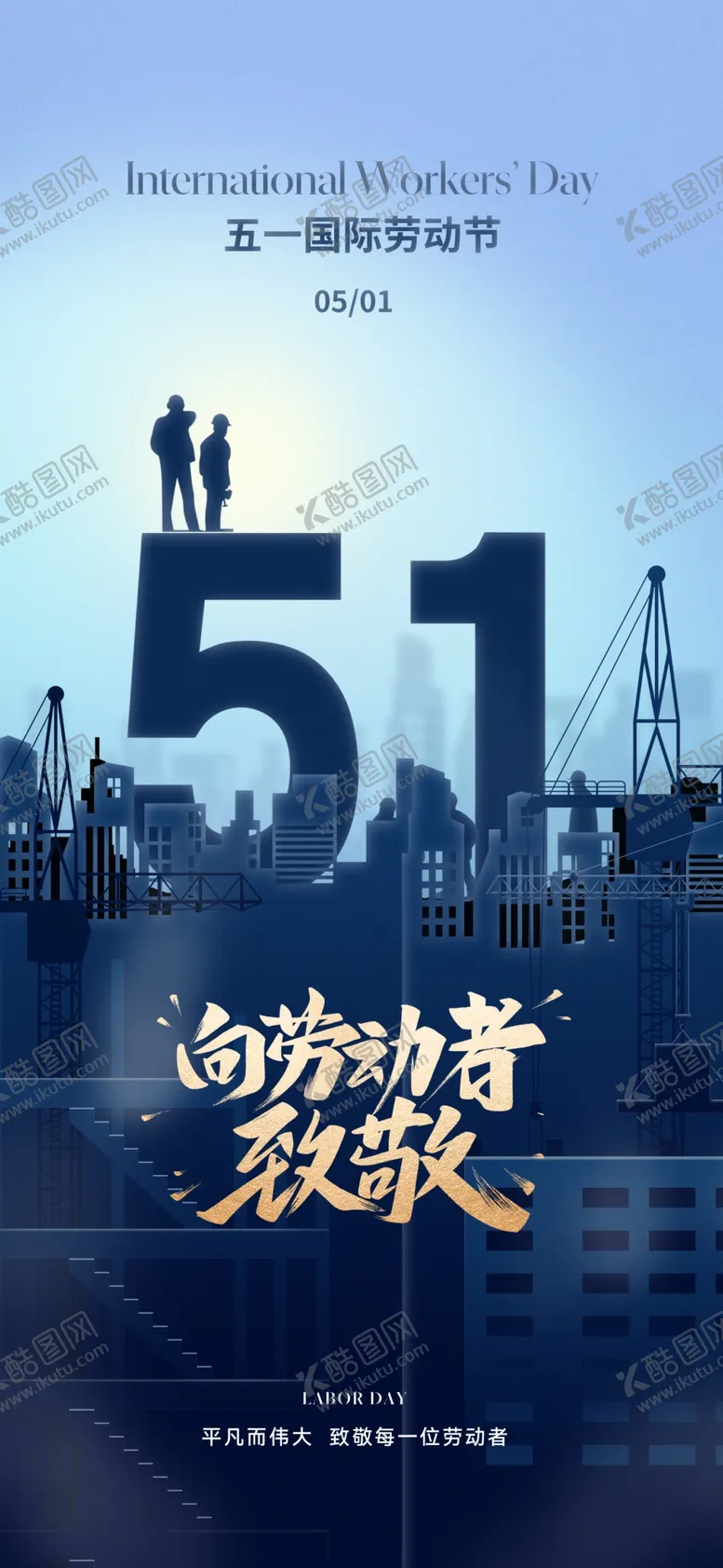 编号：97924306300454209484【酷图网】源文件下载-劳动节海报