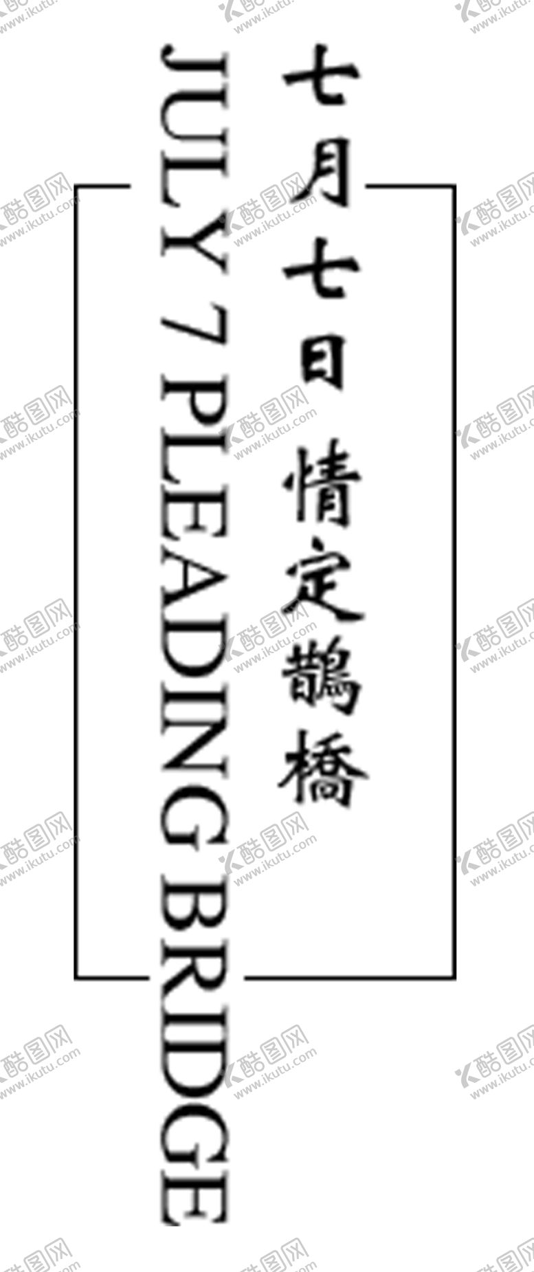 编号：85671504290853401858【酷图网】源文件下载-七月七日情定鹊桥