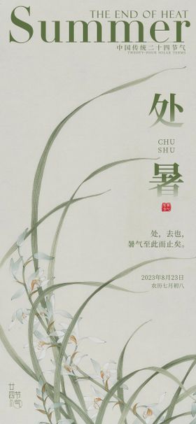 处暑节气海报夏天二十四兰花