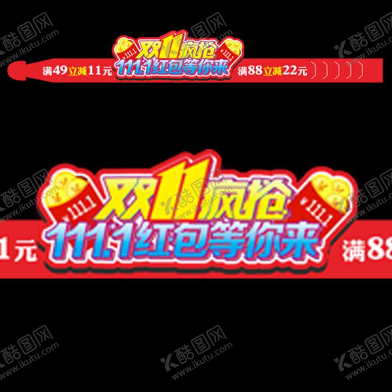 编号：85272612182052375411【酷图网】源文件下载-双十一帽子