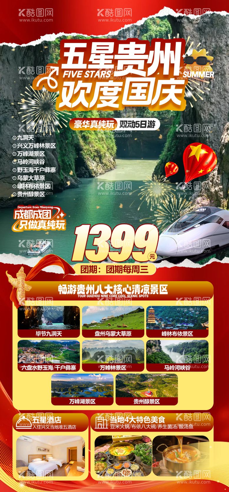 编号：69676012040931346417【酷图网】源文件下载-五星贵州欢度国庆节宣传海报