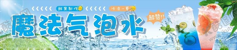 编号：59274102112306391182【酷图网】源文件下载-魔法气泡水