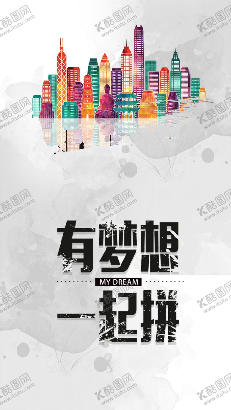 编号：73770409221157393607【酷图网】源文件下载-2018有梦想手机海报