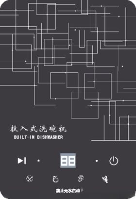 洗碗机面板