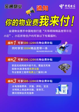 电信补贴物业费