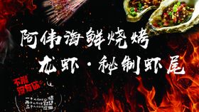 海鲜烧烤海报