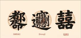 都是命