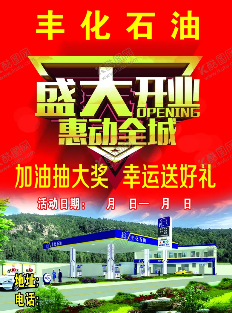 编号：68028912210606253788【酷图网】源文件下载-加油站开业