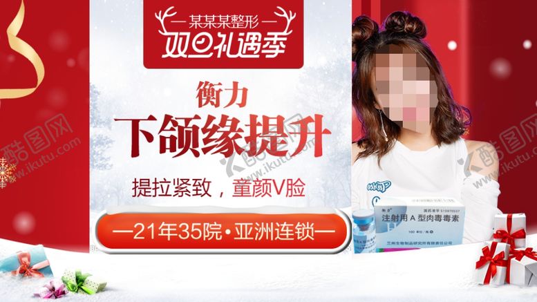 编号：86922107132342059063【酷图网】源文件下载-整形美容电商活动元旦圣诞