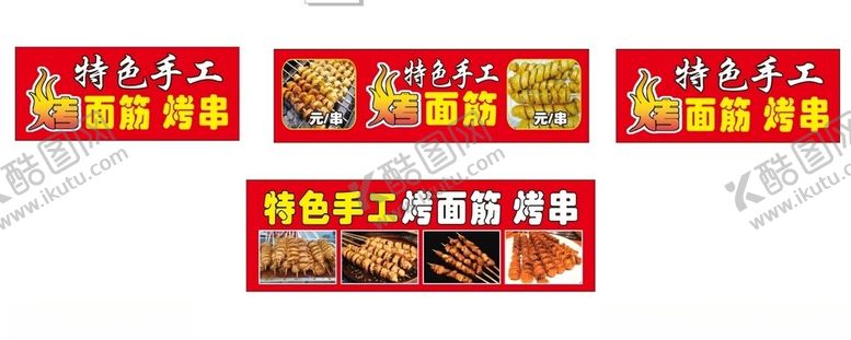 编号：19867201270138586628【酷图网】源文件下载-烤面筋小吃车广告