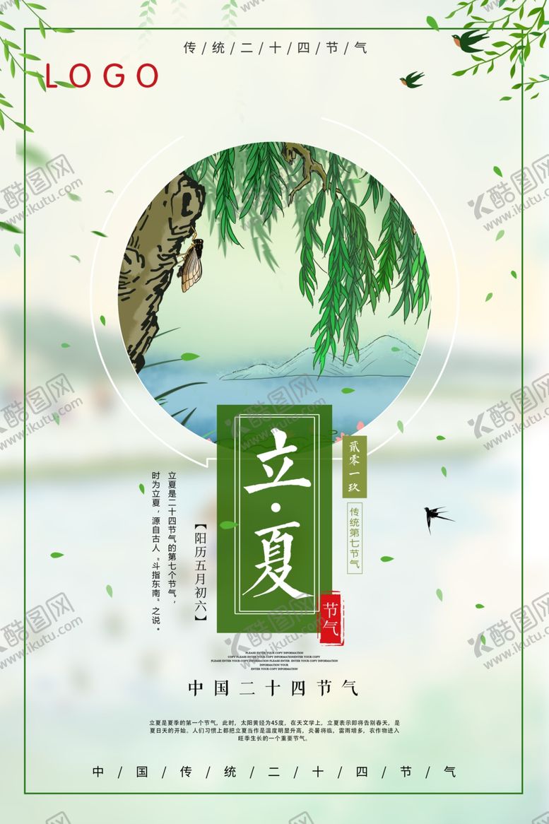 编号：81633007080945062447【酷图网】源文件下载-立夏