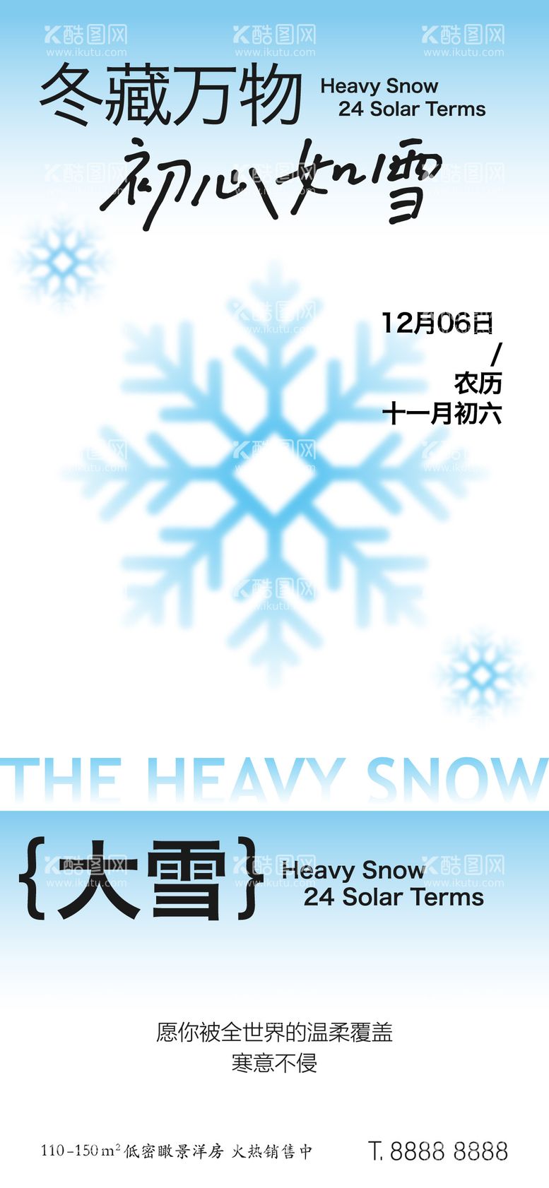 编号：12282112051729433345【酷图网】源文件下载-大雪节气海报