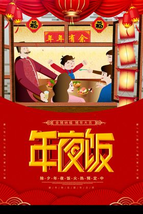 年夜饭阖家团圆活动展架