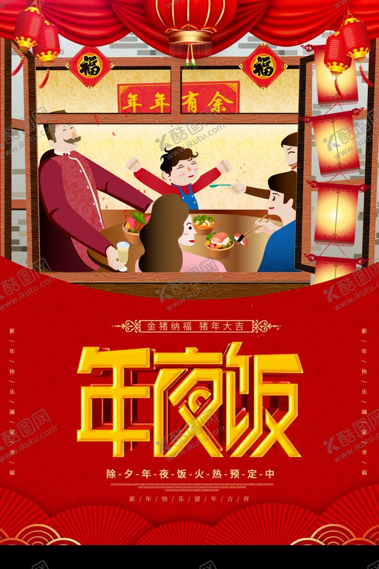 编号：76348207080445267006【酷图网】源文件下载-年夜饭
