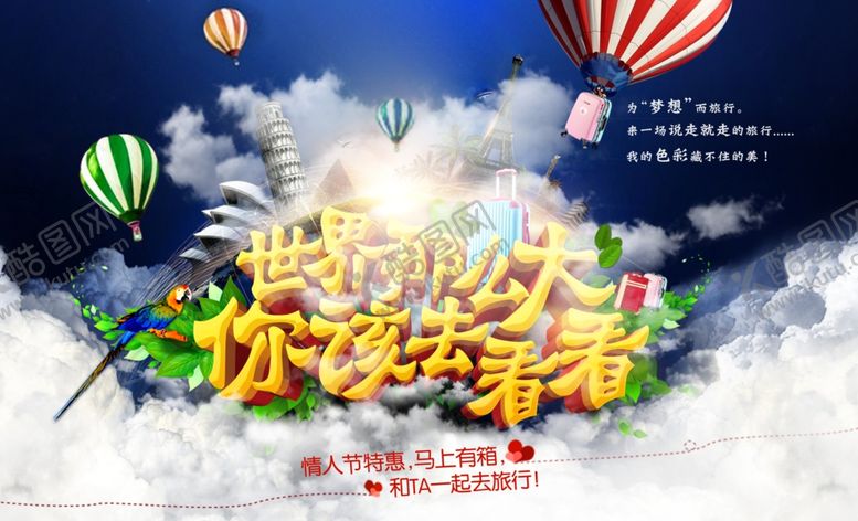 编号：74809309201330019315【酷图网】源文件下载-世界那么大旅游海报