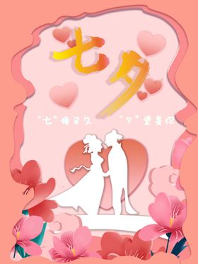 七夕促销爱在礼物情人节