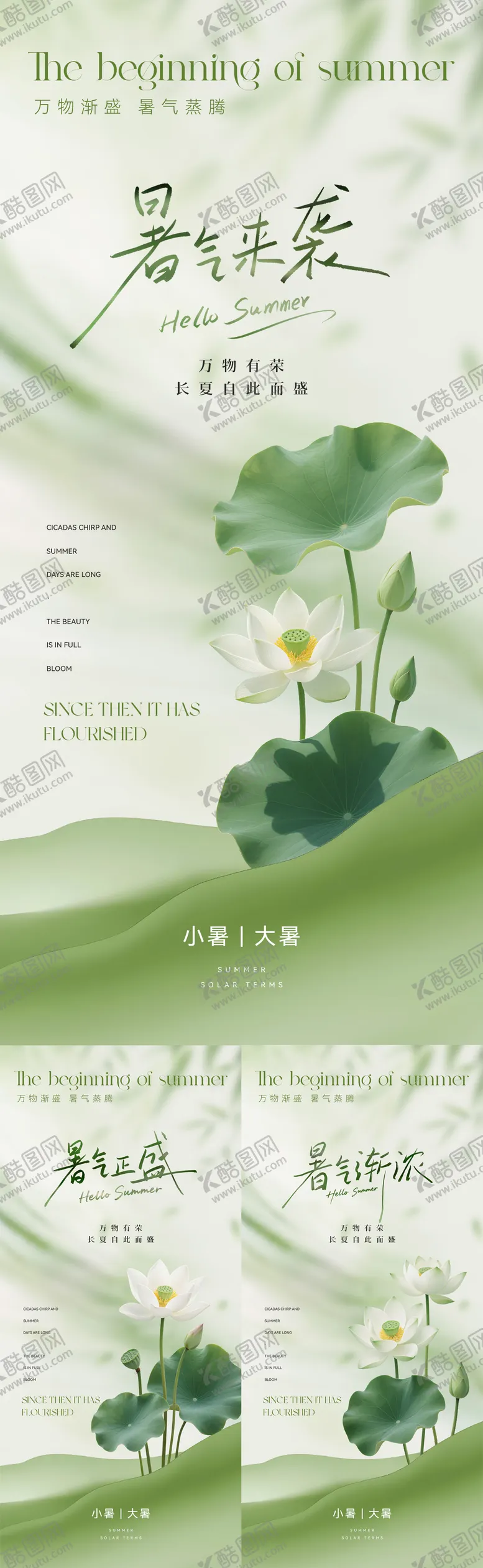 编号：83624506231822033086【酷图网】源文件下载-小暑大暑节气系列海报