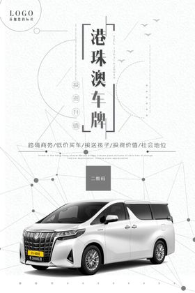 港珠澳车牌海报