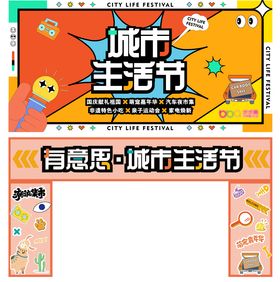 城市生活节背景板