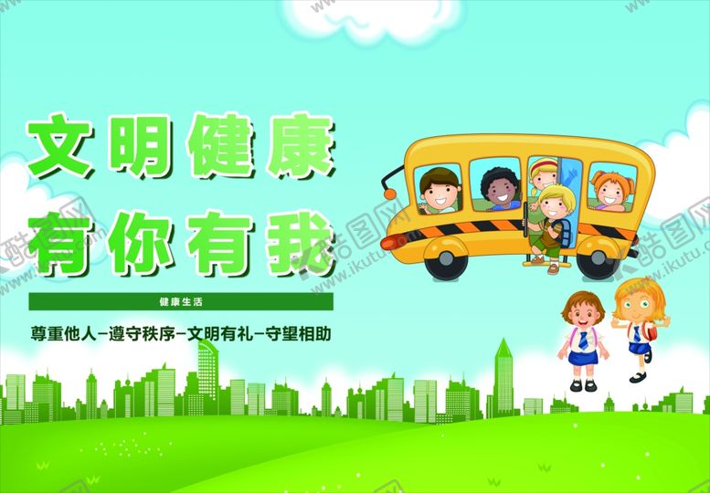 编号：66770910300401441431【酷图网】源文件下载-文明健康有你有我