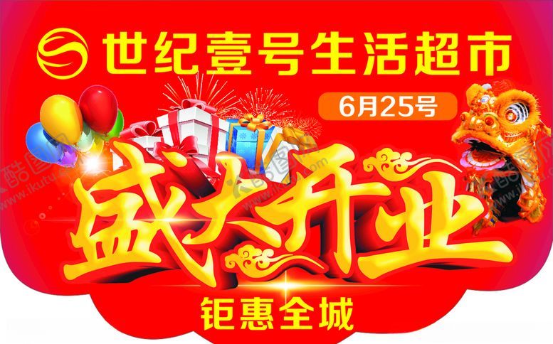 编号：96551007140800379052【酷图网】源文件下载-世纪壹号生活超市开业