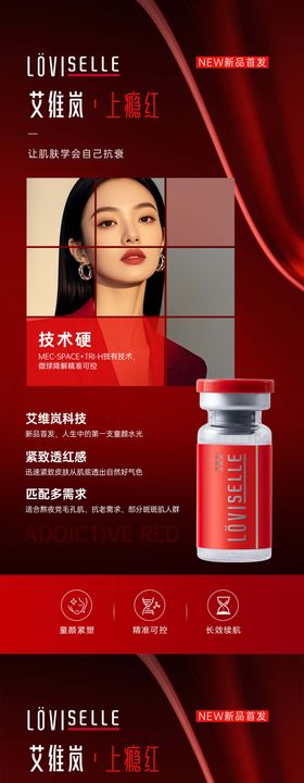 艾维岚上瘾红系列海报