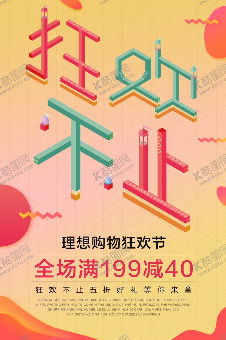编号：63185110251039483483【酷图网】源文件下载-狂欢不止