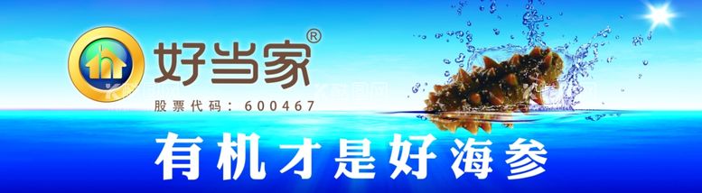 编号：34829611290628297610【酷图网】源文件下载-好当家海参