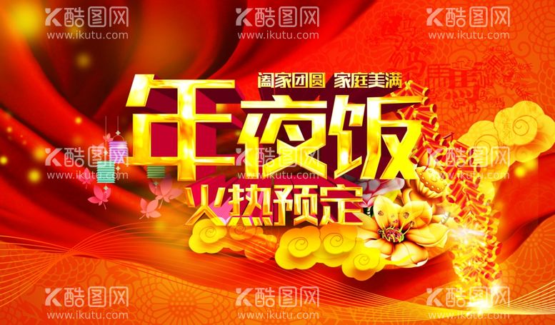 编号：91354609221040501673【酷图网】源文件下载-年夜饭