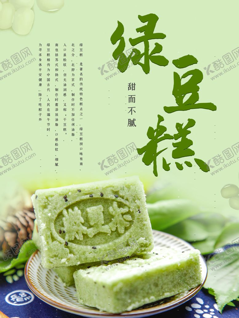 编号：61457810011453242135【酷图网】源文件下载-绿豆糕