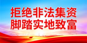 编号：39426109242002531472【酷图网】源文件下载-拒绝非法集资 脚踏实地致富