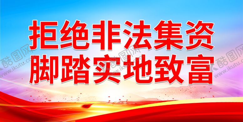 编号：39426109242002531472【酷图网】源文件下载-拒绝非法集资 脚踏实地致富