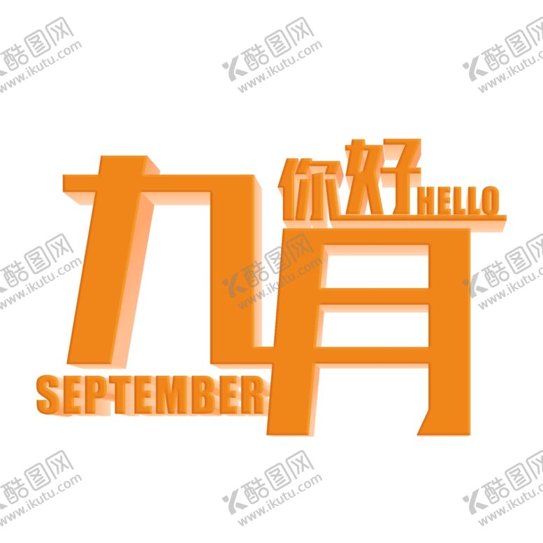 编号：95584407072345591669【酷图网】源文件下载-九月你好