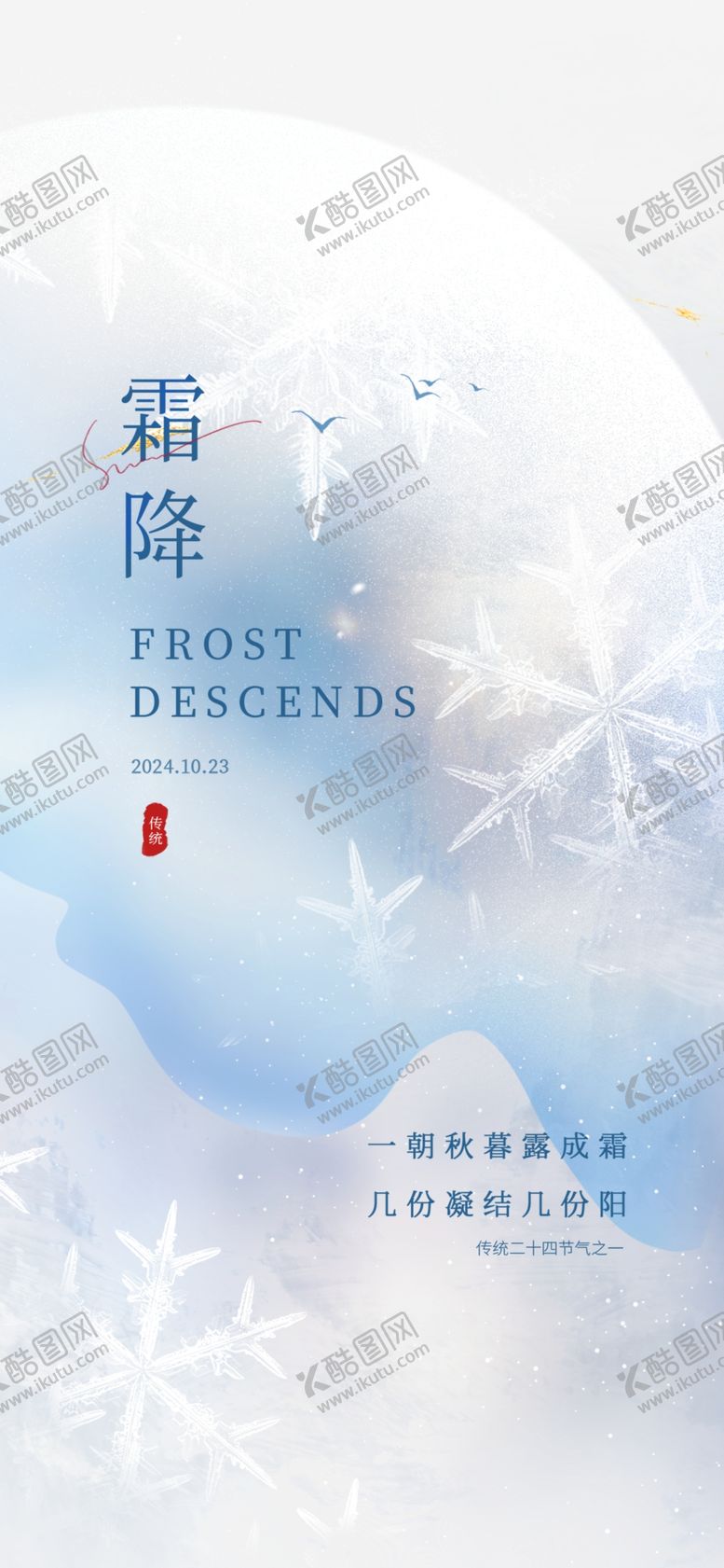 编号：13056212041552266493【酷图网】源文件下载-霜降海报
