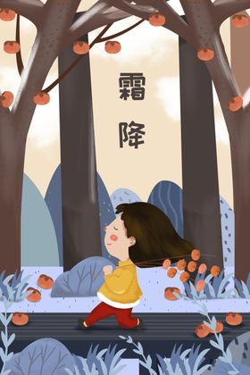 霜降