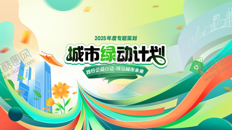 编号：58935707231525451079【酷图网】源文件下载-公益环保主视觉