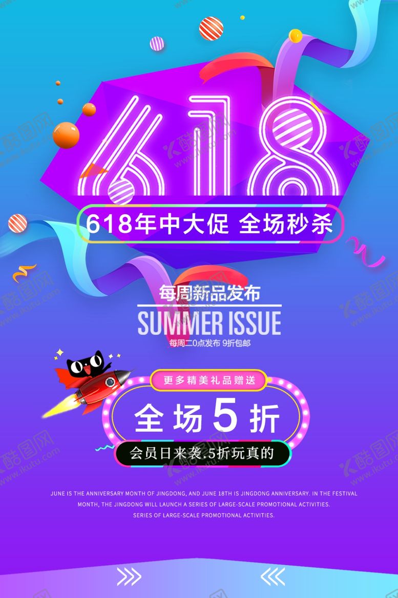 编号：35366104272018089890【酷图网】源文件下载-商场618大促