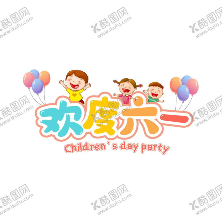 编号：23703301251540512925【酷图网】源文件下载-六一