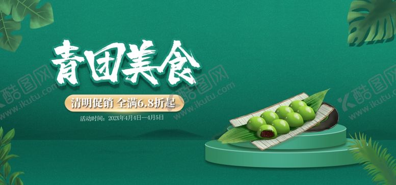 编号：80190311270419581113【酷图网】源文件下载-青团美食
