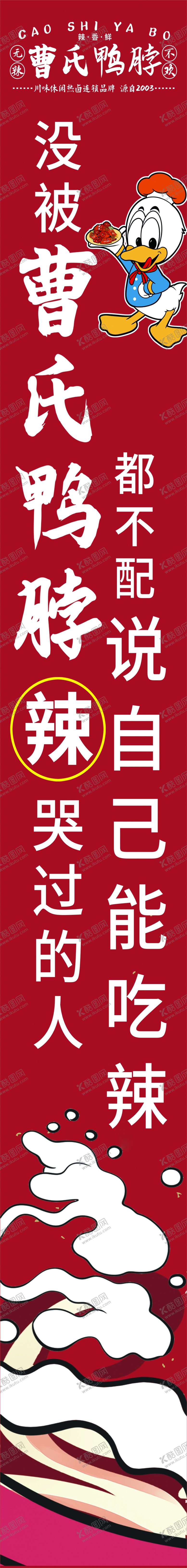 编号：11452902031101573194【酷图网】源文件下载-曹氏鸭脖