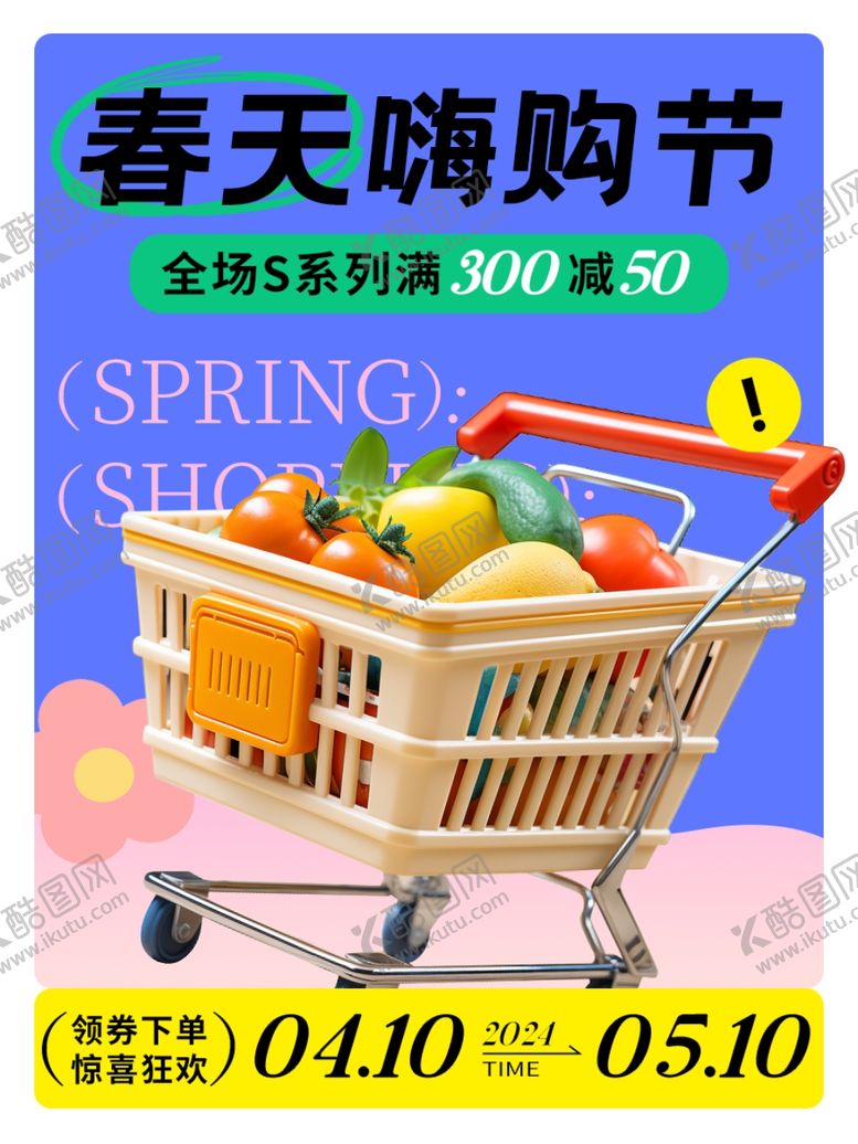 编号：60223902061505178962【酷图网】源文件下载-春天嗨购主图满减促销活动海报
