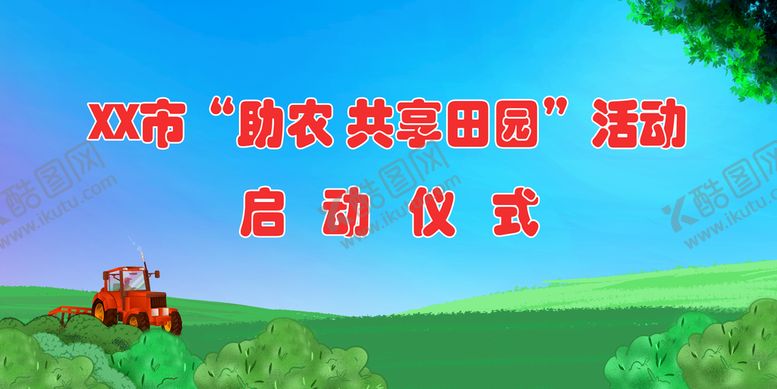 编号：38265410080534480328【酷图网】源文件下载-农耕仪式背景图